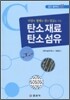 탄소재료 탄소섬유