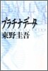 プラチナデ-タ