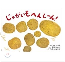 じゃがいもへんし-ん!