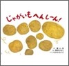 じゃがいもへんし-ん!