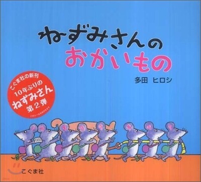 ねずみさんのおかいもの