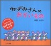 ねずみさんのおかいもの