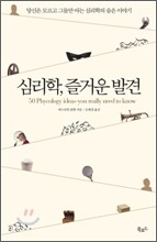 심리학, 즐거운 발견