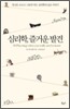 심리학, 즐거운 발견
