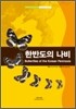 한반도의 나비