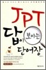 JPT 답이 보이는 단어장