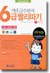 기탄 급수한자 6급 빨리따기 - 1과정 (초등학생용/6급 6급2 공용) (개정판)