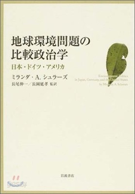 地球環境問題の比較政治學