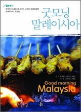 굿모닝 말레이시아
