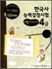 한국사능력 검정시험 역시마스터 4급