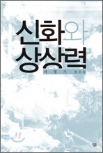 신화와 상상력