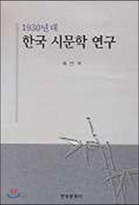 1930년대 한국 시문학 연구