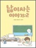 낢이 사는 이야기 2