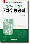 명강사 13인의 7차 수능공략