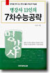 명강사 13인의 7차 수능공략