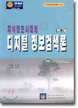 지식정보시대의 디지털 정보검색론