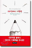 100억 짜리 기획력