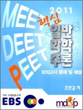 2011 EBS MEET DEET PEET 핵심 일반화학추론 모의고사 문제 및 해설