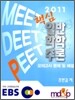 2011 EBS MEET DEET PEET 핵심 일반화학추론 모의고사 문제 및 해설