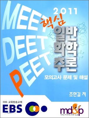 2011 EBS MEET DEET PEET 핵심 일반화학추론 모의고사 문제 및 해설