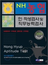 2012 농협 인·적성검사 및 직무능력검사