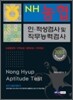 2012 농협 인·적성검사 및 직무능력검사