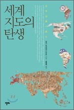 세계지도의 탄생