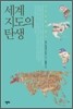 세계지도의 탄생