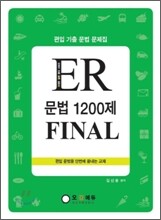 ER 문법 1200제 FINAL