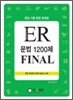 ER 문법 1200제 FINAL