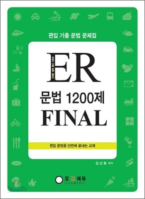 ER 문법 1200제 FINAL