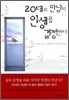 20대의 만남이 인생을 결정한다