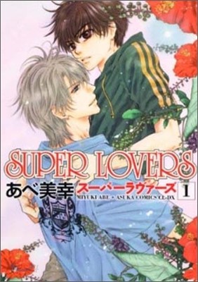 SUPER LOVERS   1