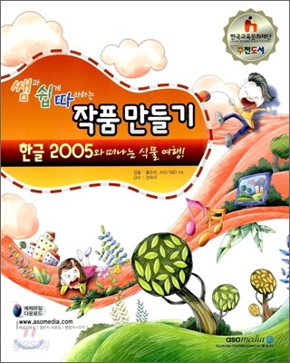 쌤과 쉽게 따라하는 작품만들기 한글 2005와 떠나는 식물 여행!