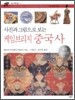 사진과 그림으로 보는 케임브리지 중국사