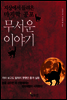 무서운 이야기