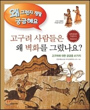 고구려 사람들은 왜 벽화를 그렸나요?