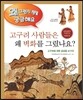 고구려 사람들은 왜 벽화를 그렸나요?