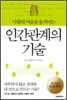 인간관계의 기술