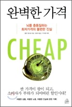 완벽한 가격 CHEAP