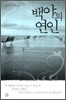 백야의 연인