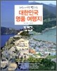 대한민국 명품 여행지