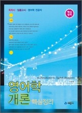 영어학 개론 핵심정리