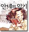 안네의 일기