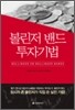 볼린저 밴드 투자기법