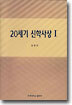 20세기 신학사상 1