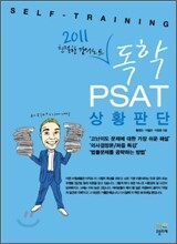 2011 독학 PSAT 상황판단