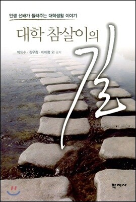대학 참살이의 길