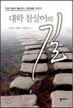 대학 참살이의 길