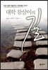 대학 참살이의 길